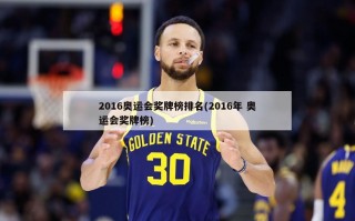 2016奥运会奖牌榜排名(2016年 奥运会奖牌榜)