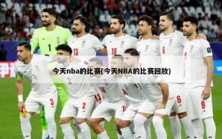 今天nba的比赛(今天NBA的比赛回放)