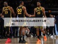 nba排名榜2013(nba排名榜个人排名)