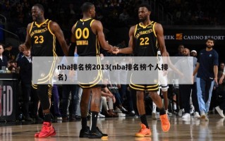 nba排名榜2013(nba排名榜个人排名)