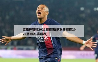 欧联杯赛程2021赛程表(欧联杯赛程2020至2021赛程表)