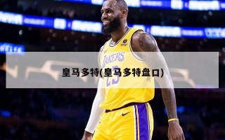 皇马多特(皇马多特盘口)