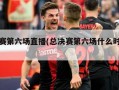 总决赛第六场直播(总决赛第六场什么时候打)