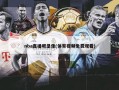 nba直播吧录像(体育视频免费观看)