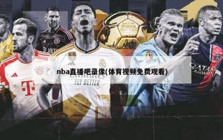 nba直播吧录像(体育视频免费观看)