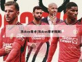 热火vs奇才(热火vs奇才预测)