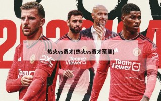 热火vs奇才(热火vs奇才预测)