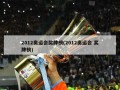 2012奥运会奖牌榜(2012奥运会 奖牌榜)