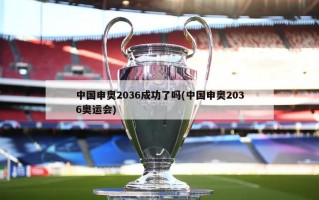 中国申奥2036成功了吗(中国申奥2036奥运会)