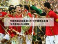 中国男篮正在直播cctv5(中国男篮直播今天直播cctv5视频)