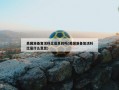 美国准备复活科比是真的吗(美国准备复活科比是什么意思)