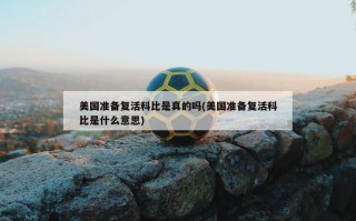 美国准备复活科比是真的吗(美国准备复活科比是什么意思)