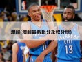 澳超(澳超最新比分及积分榜)