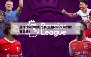 直播cba今晚的比赛(直播cba今晚的比赛免费)