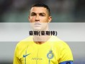 豪斯(豪斯特)