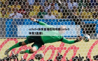 cctv5+体育直播在线观看(cctv5体育5直播)