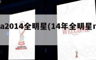nba2014全明星(14年全明星nba)