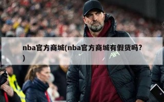 nba官方商城(nba官方商城有假货吗?)