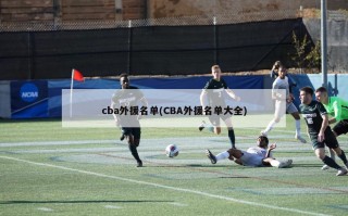 cba外援名单(CBA外援名单大全)