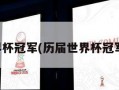 历届世界杯冠军(历届世界杯冠军一览表)