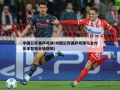 中国公开赛乒乓球(中国公开赛乒乓球马龙对张本智和全场视频)