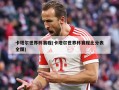 卡塔尔世界杯赛程(卡塔尔世界杯赛程比分表全图)