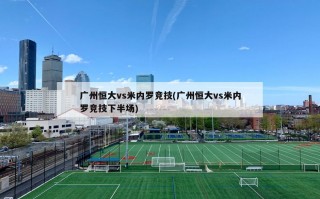 广州恒大vs米内罗竞技(广州恒大vs米内罗竞技下半场)