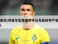 丹皮尔(丹皮尔在其著作中认为在科学产生之初)