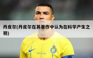 丹皮尔(丹皮尔在其著作中认为在科学产生之初)