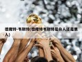 德隆特-韦斯特(德隆特韦斯特是白人还是黑人)
