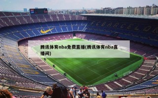 腾讯体育nba免费直播(腾讯体育nba直播间)