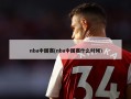 nba中国赛(nba中国赛什么时候)