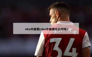nba中国赛(nba中国赛什么时候)