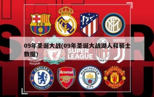 09年圣诞大战(09年圣诞大战湖人和骑士数据)