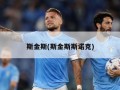 斯金斯(斯金斯斯诺克)