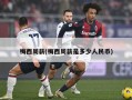 梅西周薪(梅西周薪是多少人民币)