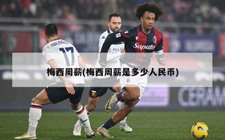 梅西周薪(梅西周薪是多少人民币)