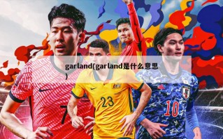 garland(garland是什么意思)