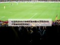 北京奥运会女子体操团体决赛(北京奥运会女子体操团体冠军成员)