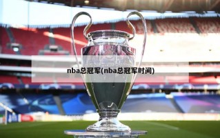 nba总冠军(nba总冠军时间)