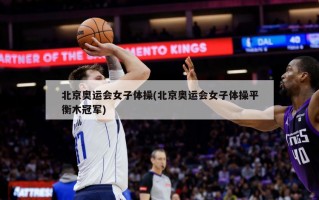 北京奥运会女子体操(北京奥运会女子体操平衡木冠军)