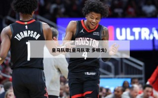 皇马队歌(皇马队歌 多明戈)
