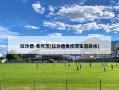 拉沙德-麦坎茨(拉沙德麦坎茨生涯薪水)