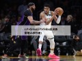 cctv5nba(cctv5nba总决赛雷霆vs步行者)