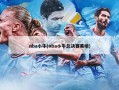 nba小牛(nba小牛总决赛黑哨)