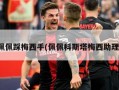 佩佩踩梅西手(佩佩科斯塔梅西助理)