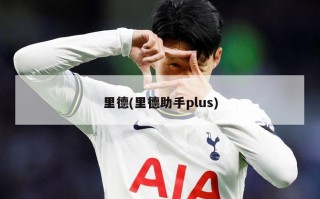 里德(里德助手plus)