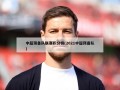 中超预备队联赛积分榜(2021中超预备队)