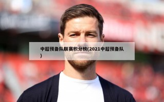 中超预备队联赛积分榜(2021中超预备队)