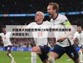 法国澳大利亚世界杯(18年世界杯法国对澳大利亚比分)